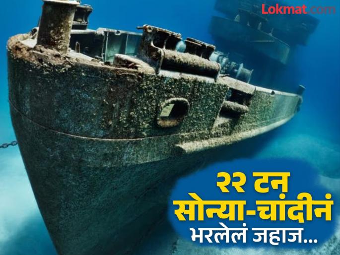 250 sunken ship with treasure found on portugal coast | समुद्रात सापडला ४३५ वर्षांपासून पडून असलेला सोन्या-चांदीचा खजिना, म्हणाले २५० आणखी असे जहाज... 250 sunken ship with treasure found on portugal coast | समुद्रात सापडला ४३५ वर्षांपासून पडून असलेला सोन्या-चांदीचा खजिना, म्हणाले २५० आणखी असे जहाज...