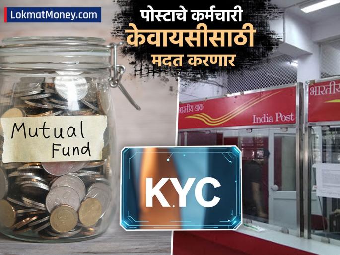 Mutual Fund KYC can now be done from your nearest post office staff will help you know details | म्युच्युअल फंड KYC आता तुमच्या जवळच्या पोस्ट ऑफिस कार्यालयातून करता येणार, कर्मचारी करणार तुमची मदत