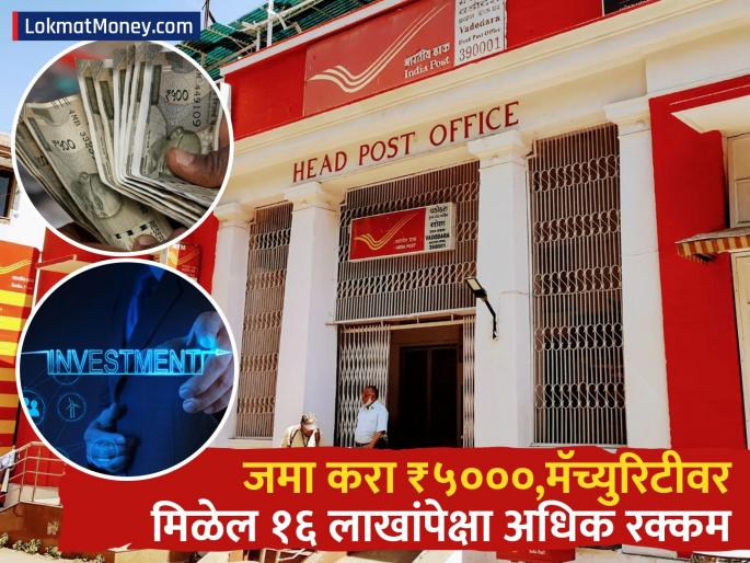 Deposit rs 5000 in this scheme of the post office get more than 16 lakhs on maturity, know this | पोस्टाच्या 'या' स्कीममध्ये जमा करा ₹५०००; मॅच्युरिटीवर मिळेल १६ लाखांपेक्षा अधिक रक्कम, जाणून घ्या Deposit rs 5000 in this scheme of the post office get more than 16 lakhs on maturity, know this | पोस्टाच्या 'या' स्कीममध्ये जमा करा ₹५०००; मॅच्युरिटीवर मिळेल १६ लाखांपेक्षा अधिक रक्कम, जाणून घ्या