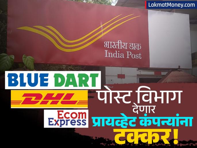 India Post to Launch Guaranteed 24 and 48-Hour Mail & Parcel Delivery Services from January 2026 | पोस्टाने आता २४ तासांत गॅरंटीड डिलिव्हरी सेवा! टपाल विभागाचे प्रायव्हेट कुरिअर कंपन्यांना आव्हान