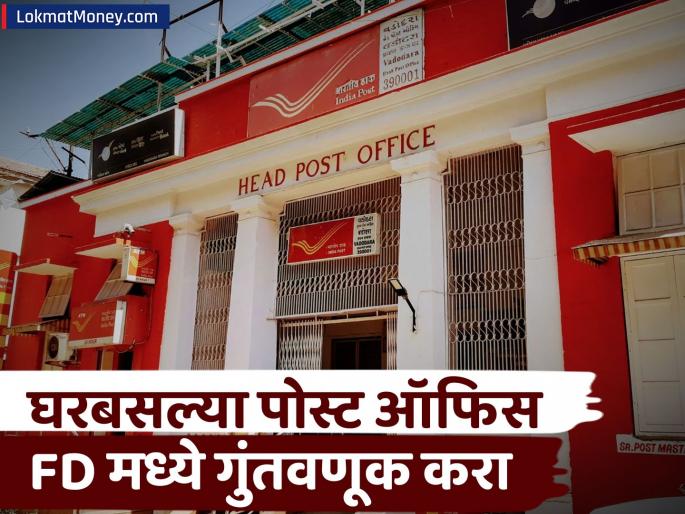 how to open post office fd account online for investment check process | Post Office FD मध्ये गुंतवणूक करायची आहे? कुठेही जाण्याची गरज नाही, घरबसल्या होईल काम