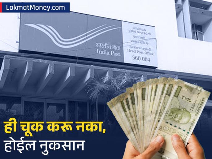 If you have started an RD in the Post Office do not make this mistake interest can be reduced to 2 7 percent | Post Office मध्ये RD सुरू केली असेल तर करू नका 'ही' चूक, २.७% पर्यंत कमी होऊ शकतं व्याज
