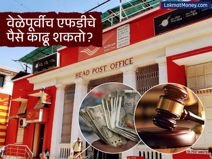 Post Office FD Withdrawal Odisha High Court Rules Emergency Needs Like Marriage Allow Pre-Maturity Access | पोस्ट ऑफिस FD बाबत मोठा निर्णय! 'या' कारणांसाठी आता मुदतीपूर्वीच पैसे काढता येणार, न्यायालयाचा दिलासा