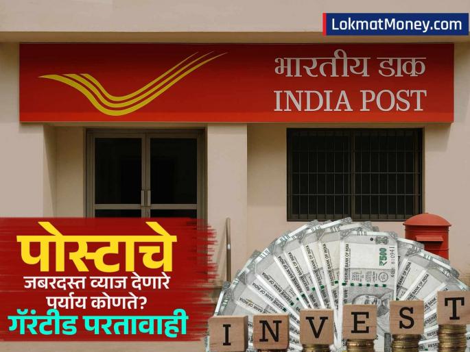 post office investment scheme Forget bank FDs now Post office these scheme offers up to 8 20 percent interest Check out plans with guaranteed returns | आता बँक FD विसरा! पोस्टाच्या 'या' स्कीममध्ये मिळतंय ८.२०% पर्यंत व्याज; गॅरंटीड रिटर्नवाले प्लान्स पाहा