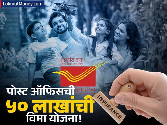 Post Office PLI Get Up to ₹50 Lakh Life Insurance with 80C Tax Benefit | पोस्ट ऑफिसची गॅरंटी! फक्त ₹५० लाखांचा विमाच नाही, 'या' स्कीममध्ये मिळतात टॅक्स आणि कर्जाचे फायदे
