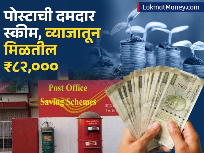 Post Office s amazing scheme senior citizen saving scheme you will earn rs 82000 from interest alone you will have to invest a lump sum | Post Office ची जबरदस्त स्कीम, केवळ व्याजातूनच होईल ₹८२,००० ची कमाई; एकरकमी गुंतवणूक करावी लागणार