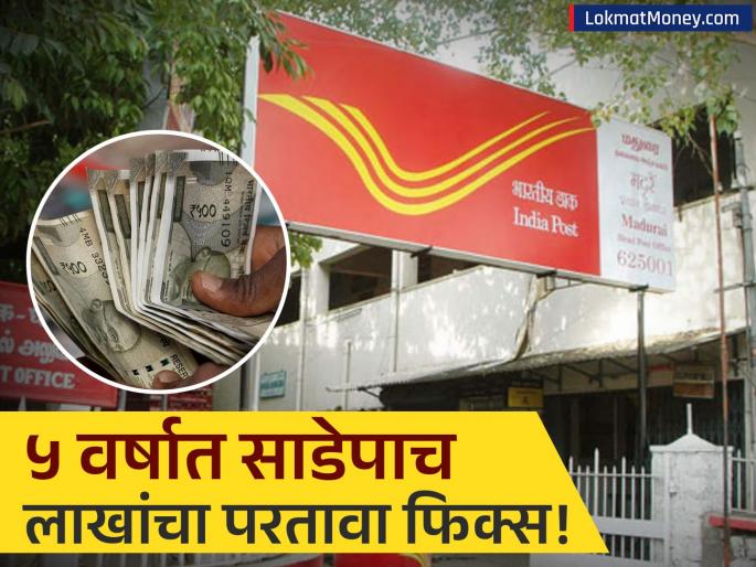 Post Office Monthly Income Scheme (MIS) Earn Guaranteed Returns and Monthly Payouts | एफडी विसरा... पोस्ट ऑफिसच्या 'या' योजनेत ५.५५ लाख रुपयांचा फिक्स परतावा; दरमहा मिळेल व्याज