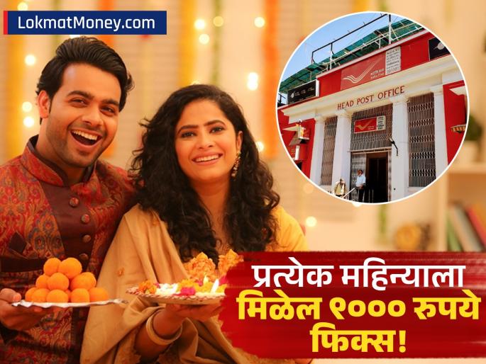 Post Office MIS Scheme 2025 Invest Once to Get Up to ₹9,250 Fixed Monthly Income at 7.4% Interest Rate | या दिवाळीला बायकोसोबत पोस्ट ऑफिसच्या योजनेत करा गुंतवणूक, दर महिन्याला मिळेल फिक्स व्याज