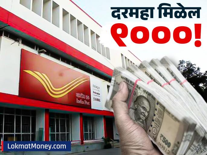 Post Office MIS Scheme 2025 Get Fixed Monthly Income Up to ₹9,250 with Guaranteed 7.4% Annual Return | नोकरीनंतर फिक्स उत्पन्न हवे? पोस्ट ऑफिसची 'ही' योजना देईल दरमहा ९००० रुपये; कोण करू शकतो गुंतवणूक? Post Office MIS Scheme 2025 Get Fixed Monthly Income Up to ₹9,250 with Guaranteed 7.4% Annual Return | नोकरीनंतर फिक्स उत्पन्न हवे? पोस्ट ऑफिसची 'ही' योजना देईल दरमहा ९००० रुपये; कोण करू शकतो गुंतवणूक?