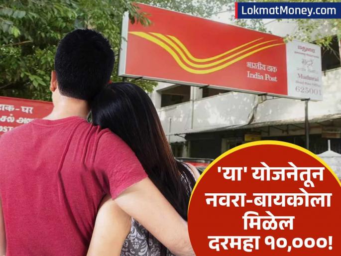 pomis take benefit of this govt scheme after marriage and earn rs 10000 per month with spouce | लग्नानंतर दरमहा १०,००० फिक्स! पोस्ट ऑफिसच्या 'या' योजनेत फक्त एकदाच करा गुंतवणूक!
