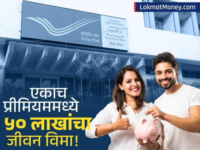 Postal Life Insurance Yugal Suraksha Scheme Joint Life Cover for Couples | प्रेम वाटलं जातं, मग विमा का नाही? एकाच पॉलिसीत पती-पत्नीला ५० लाखांपर्यंत विमा; कमी प्रीमियममध्ये बंपर परतावा!