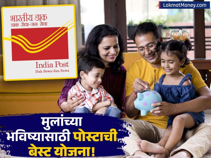 Invest in Post Office NSC for Child's Future Guaranteed Returns & Tax Benefits | मुलांच्या शिक्षणाचं टेन्शन? पोस्ट ऑफिसची 'ही' योजना देणार हमखास परतावा आणि टॅक्समध्ये सूट!