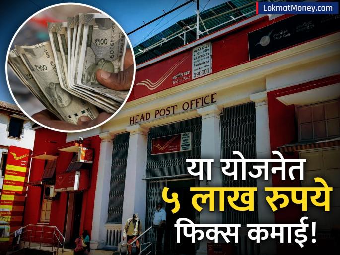 National Savings Certificate (NSC) A Safe Investment with 7.7% Interest | पोस्ट ऑफिसच्या 'या' योजनेत ५ वर्षांत मिळवा ५ लाख रुपये व्याज! मुलांच्या नावावरही करू शकता गुंतवणूक
