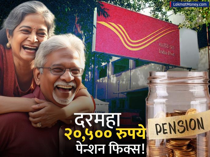 Post Office SCSS Get Over ₹20,000 Monthly Income After Retirement | निवृत्तीनंतर पेन्शनची चिंता सोडा! पोस्ट ऑफिसच्या 'या' योजनेत दरमहा मिळेल २०,५०० रुपये