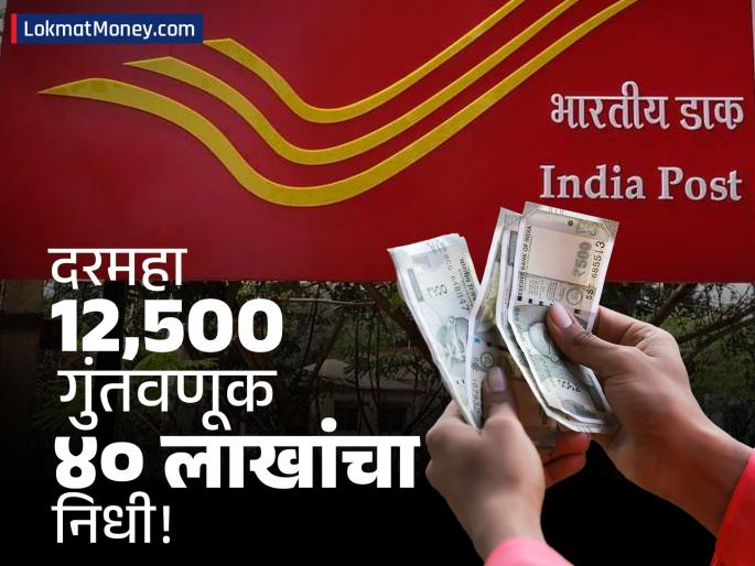 Post Office PPF The Safest Investment with 7.1% Tax-Free Returns | दरमहा १२,५०० रुपये गुंतवा आणि ४० लाख रुपये मिळवा! पोस्ट ऑफिसची ही योजना देते करमुक्त परतावा