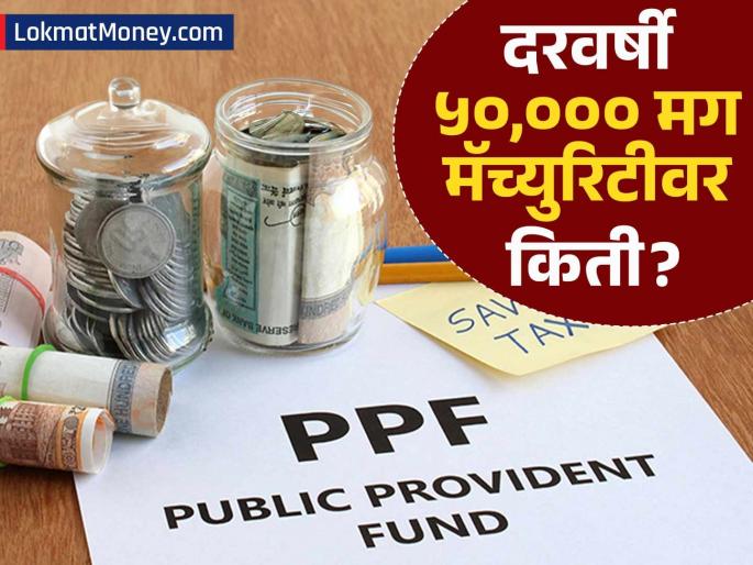 Public Provident Fund (PPF) Rules, Returns, and How to Get Over ₹13 Lakh | पोस्ट ऑफिसच्या PPF योजनेत दरवर्षी ₹५०,००० जमा केल्यास मॅच्युरिटीवर किती पैसे मिळतील?