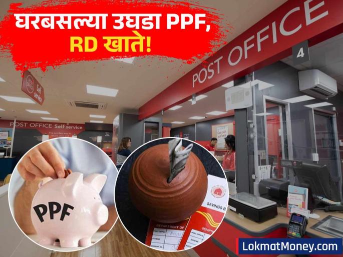 aadhaar biometric ppf rd account opening post office | तुम्हालाही पोस्टात जायचा कंटाळा येतो? आता आधारने घरबसल्या उघडा PPF, RD खाते!