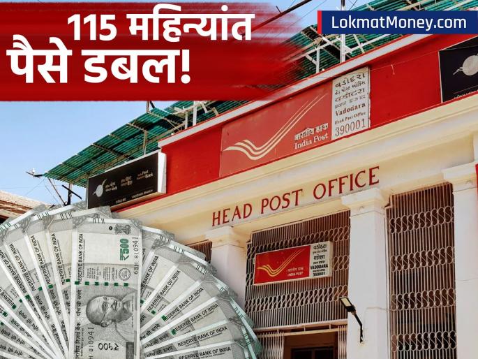 post office kisan vikas patra kvp scheme also known as money double plan with compounding benefits | पैसा दुप्पट करण्याची सुवर्णसंधी! पोस्ट ऑफिसची 'ही' योजना ११५ महिन्यांत तुमचे पैसे करेल डबल