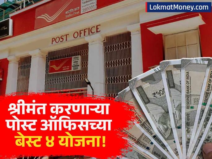 Post Office Savings Schemes Safe Investment with Higher Returns Than Bank FDs | बँक FD आणि शेअर बाजाराला पर्याय! पोस्ट ऑफिसच्या 'या' ४ योजनांतून मिळवा बंपर रिटर्न