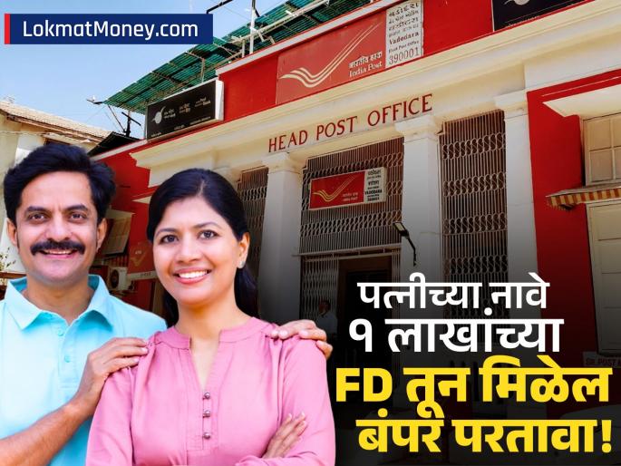 Post Office Time Deposit A Better Investment Option Than Bank FDs? | पोस्ट ऑफिसची धमाकेदार योजना! पत्नीच्या नावावर FD करुन मिळवा बँक एफडीपेक्षा जास्त परतावा!
