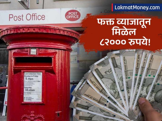 post office scheme get 82000 rupees only from interest after lump sum investment | बँकेपेक्षा जास्त व्याज! पोस्ट ऑफिसची 'ही' योजना तुम्हाला करोडपती बनवू शकते, जाणून घ्या कसं?