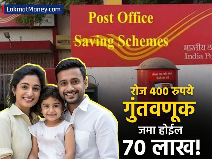 Post Office Scheme Sukanya Samriddhi Yojana: Get ₹70 Lakh With Just ₹400 Daily Savings | फक्त ४०० रुपये रोज वाचवा अन् मुलीच्या भविष्यासाठी ७० लाख मिळवा; पोस्ट ऑफिसची ‘ही’ योजना ठरेल फायदेशीर