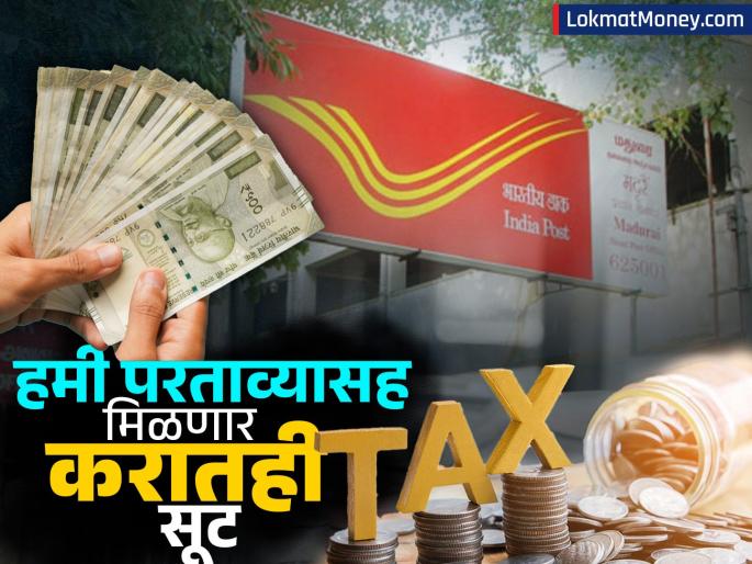 you can open as many accounts as you want in nsc scheme of post office you will get tax exemption along with guaranteed returns | Post Office च्या 'या' स्कीममध्ये हवी तितकी खाती उघडू शकता, हमी परताव्यासह मिळेल Tax मध्येही सूट