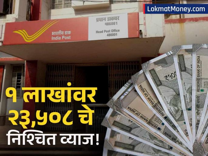 Invest ₹1 Lakh in Post Office FD to Earn ₹23,508 in 3 Years | बँक एफडीपेक्षा जास्त व्याज! पोस्ट ऑफिसची या योजनेत १ लाख रुपयांवर मिळेल २३,५०८ रुपयांचा नफा