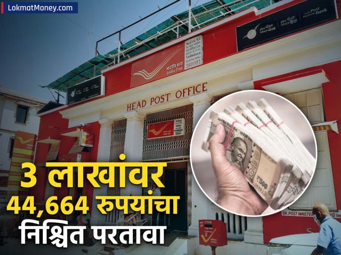 post office time deposit scheme benefits guaranteed return of 44664 rupees on investment of 3 lakh | बँकांनी व्याजदर कापले? नो टेन्शन! पोस्ट ऑफिसची 'ही' योजना तुम्हाला FD पेक्षाही जास्त परतावा देईल