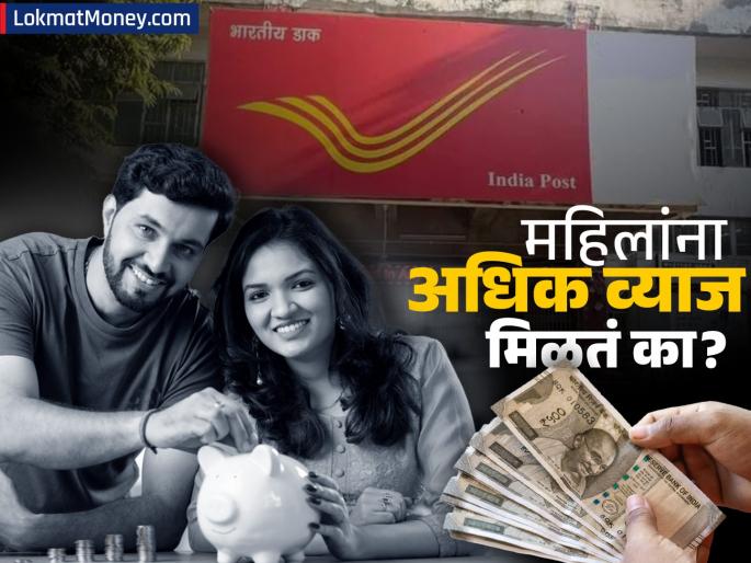 Do women get more interest than men in the post office investment schemes Check the details which schemes they have | पोस्ट ऑफिसच्या स्कीम्समध्ये महिलांना पुरुषांपेक्षा अधिक व्याज मिळतं का? चेक करा डिटेल्स