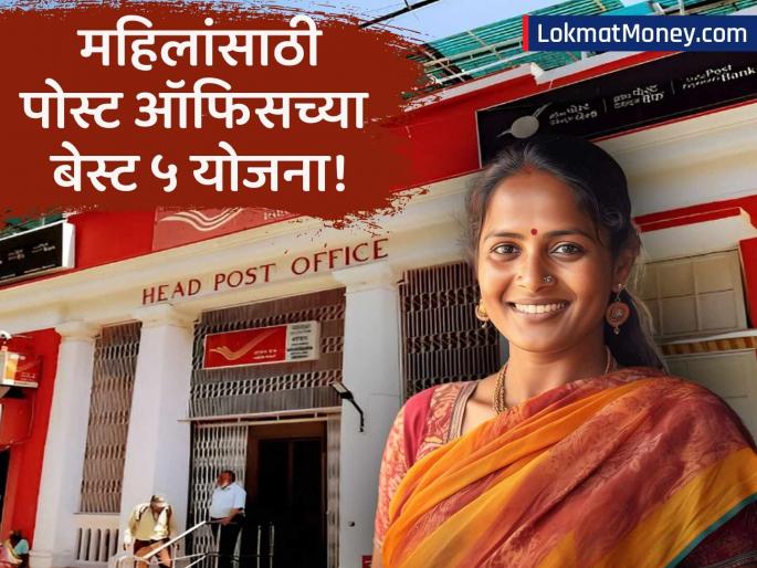 women can earn good returns by investing in these savings schemes of post office | महिलांसाठी खुशखबर! पोस्ट ऑफिसच्या 'या' ५ योजनांमध्ये करा गुंतवणूक, बँकांपेक्षाही जास्त व्याज आणि सुरक्षित भविष्य!