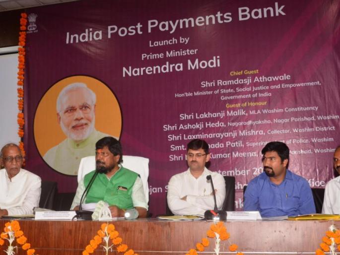 Banking facility will reach every home due to 'India Post Payments Bank' - Ramdas Athavale | ‘इंडिया पोस्ट पेमेंटस् बँक’मुळे प्रत्येक घरापर्यंत बँकिंग सुविधा पोहोचतील - रामदास आठवले Banking facility will reach every home due to 'India Post Payments Bank' - Ramdas Athavale | ‘इंडिया पोस्ट पेमेंटस् बँक’मुळे प्रत्येक घरापर्यंत बँकिंग सुविधा पोहोचतील - रामदास आठवले