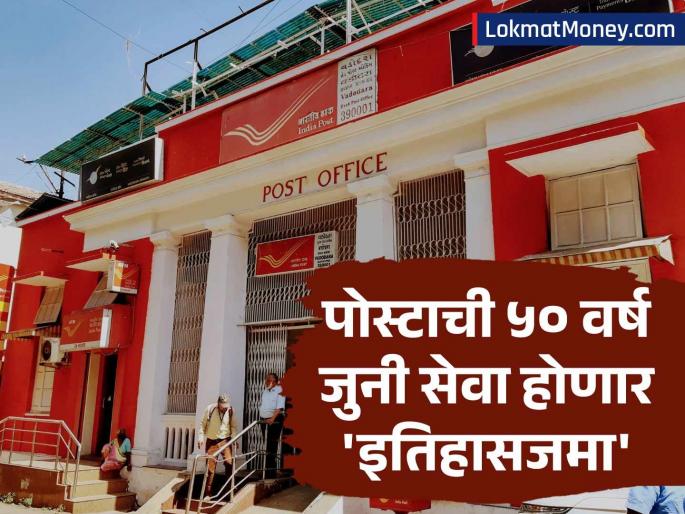 Post Office s 50 year old registered post service will be closed 1st sept 2025 how will it affect you | Post Office ची ५० वर्ष जुनी सेवा होणार बंद, तुमच्यावर काय परिणाम होणार?