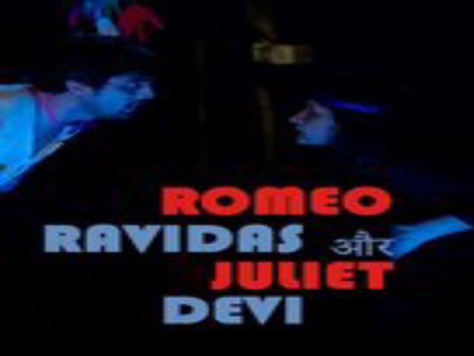 Romeo Ravidas and Juliet Devi theatre play today ..! | रोमिओ रविदास और जुलिएट देवी चा प्रयोग होणारच..! आयोजकांची स्पष्टोक्ती Romeo Ravidas and Juliet Devi theatre play today ..! | रोमिओ रविदास और जुलिएट देवी चा प्रयोग होणारच..! आयोजकांची स्पष्टोक्ती
