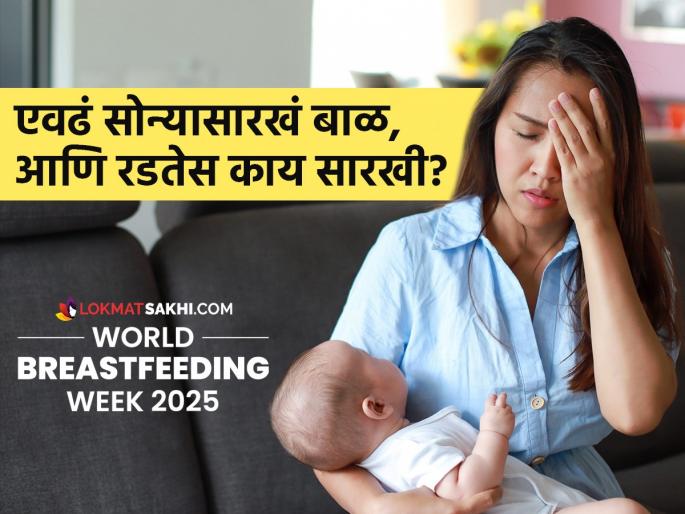 World Breastfeeding Week 2025 : postpartum depression, how to deal with it? | लेकरु कुशीत घेऊन काय रडते? प्रसूतीनंतर डिप्रेशनचा त्रास आईला छळतो, तेव्हा करायचं काय?