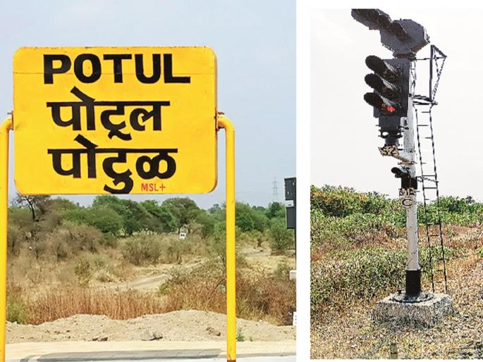 Railway Security Force in sleep; The train was looted four times at the same signal at Potul station | रेल्वे सुरक्षा बल ‘निद्रावस्थेत’; पोटूळ स्टेशनवरच्या त्याच सिग्नलवर चारदा लुटली रेल्वे