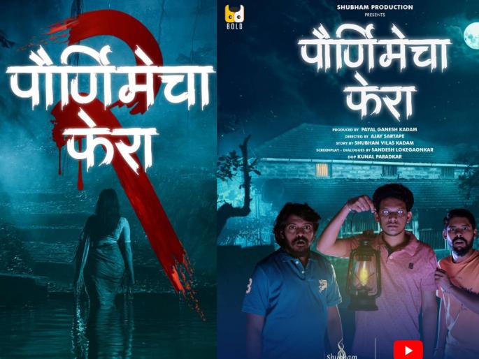 nikhil bane horror comedy web series pournimecha phera season 2 released | तीन मित्रांच्या भोवतीचा 'पौर्णिमेचा फेरा' उलगडणार की अजून गुंता वाढणार? निखिल बनेच्या हॉरर वेब सीरिजचा दुसरा सीझन प्रदर्शित