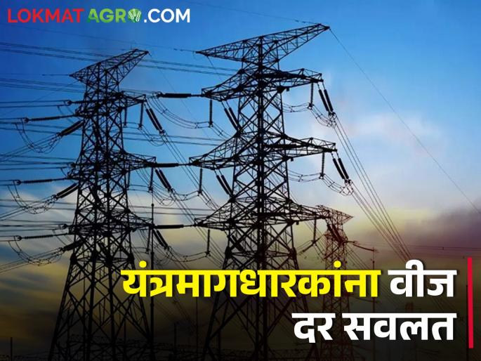 Latest News Benefit of power tariff concession scheme for machines in state | यंत्रमाग उद्योगाला अतिरिक्त वीज पुरवठा, परंतु युनिट एक रुपयाप्रमाणे वीज दर सवलत  Latest News Benefit of power tariff concession scheme for machines in state | यंत्रमाग उद्योगाला अतिरिक्त वीज पुरवठा, परंतु युनिट एक रुपयाप्रमाणे वीज दर सवलत