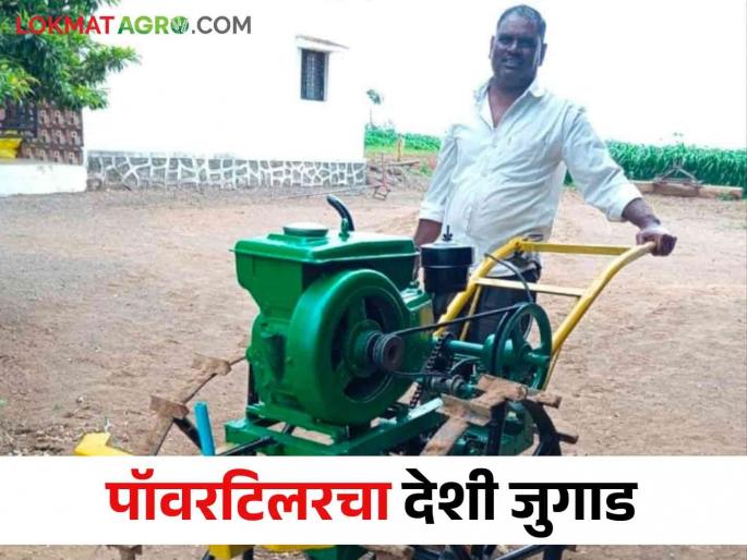Latest News Power tiller made from waste materials by farmer of Nashik district | Power Tiller: टाकाऊ वस्तूपासून बनवला पॉवर टिलर, नाशिकच्या पिता-पुत्राचा यशस्वी प्रयोग Latest News Power tiller made from waste materials by farmer of Nashik district | Power Tiller: टाकाऊ वस्तूपासून बनवला पॉवर टिलर, नाशिकच्या पिता-पुत्राचा यशस्वी प्रयोग