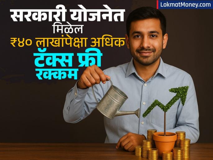 Get rich sitting at home! Invest in 'this' government scheme and get more than ₹40 lakh tax-free amount | घरबसल्या श्रीमंत व्हाल! 'या' सरकारी योजनेत गुंतवणूक करा आणि मिळवा ₹४० लाखांपेक्षा अधिक टॅक्स फ्री रक्कम Get rich sitting at home! Invest in 'this' government scheme and get more than ₹40 lakh tax-free amount | घरबसल्या श्रीमंत व्हाल! 'या' सरकारी योजनेत गुंतवणूक करा आणि मिळवा ₹४० लाखांपेक्षा अधिक टॅक्स फ्री रक्कम