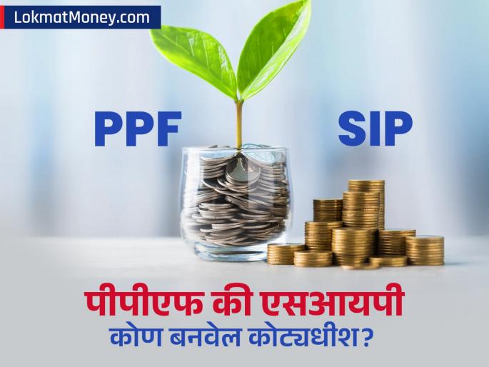 Will you become a millionaire with SIP or PPF Who will make you a millionaire with an annual investment of rs 95000 who is the real champion | SIP नं बनाल कोट्यधीश की PPF नं; ₹९५,००० वार्षिक गुंतवणूकीवर कोण बनवेल करोडपती, खरा चॅम्पिअन कोण?