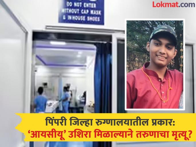 ICU denied due to lack of money; 18-year-old dies in district hospital | पैसे नसल्याने आयसीयू नाकारला; जिल्हा रुग्णालयात १८ वर्षीय तरुणाचा मृत्यू;चौकशी सुरु ICU denied due to lack of money; 18-year-old dies in district hospital | पैसे नसल्याने आयसीयू नाकारला; जिल्हा रुग्णालयात १८ वर्षीय तरुणाचा मृत्यू;चौकशी सुरु