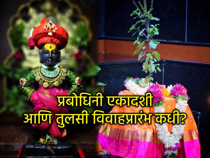 Kartiki Ekadashi 2025: November 1 or 2? Know the exact date, rituals and Tulsi marriage dates! | कार्तिकी एकादशी २०२५: १ की २ नोव्हेंबर? अचूक तिथी, व्रतनियम आणि तुळशी विवाहाच्या तारखा जाणून घ्या! Kartiki Ekadashi 2025: November 1 or 2? Know the exact date, rituals and Tulsi marriage dates! | कार्तिकी एकादशी २०२५: १ की २ नोव्हेंबर? अचूक तिथी, व्रतनियम आणि तुळशी विवाहाच्या तारखा जाणून घ्या!