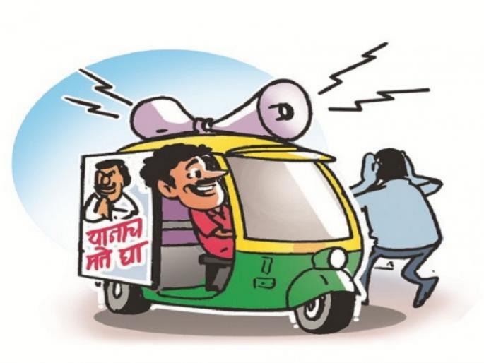 Maharashtra Election 2019 : promotion by autorickshaws in the digital space | Maharashtra Election 2019 : डिजिटल प्रचारातही रिक्षातून प्रचार करण्यावर भर Maharashtra Election 2019 : promotion by autorickshaws in the digital space | Maharashtra Election 2019 : डिजिटल प्रचारातही रिक्षातून प्रचार करण्यावर भर