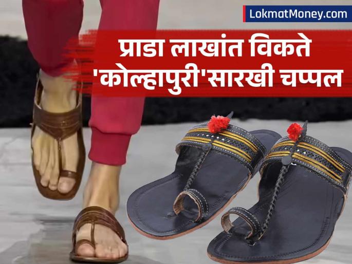italian fashion luxury brand prada fashion show selling kolhapur chappal look like product harsh goenka targets company price above lakhs | 'कोल्हापुरी'सारखी चप्पल विकून वादात अडकली 'प्राडा'; १ लाख रुपयांच्या किंमतीवरून झाला 'राडा'