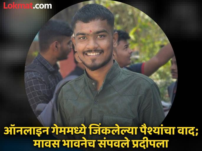 'You lost the money I won in the online game'; Pradeep Nipate killed by his roommate cousin brother over anger | 'मी गेममध्ये जिंकलेले पैसे, तू गमावले'; संतापलेल्या रूममेट मावस भावानेच केला प्रदीपचा खून 'You lost the money I won in the online game'; Pradeep Nipate killed by his roommate cousin brother over anger | 'मी गेममध्ये जिंकलेले पैसे, तू गमावले'; संतापलेल्या रूममेट मावस भावानेच केला प्रदीपचा खून