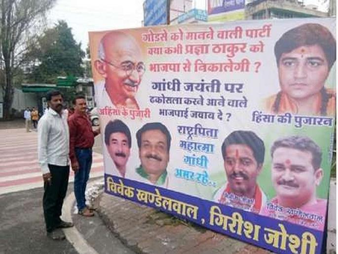 indore poster war in indore poster pledged against pragya thakur | 'प्रज्ञा ठाकूर यांची भाजपा हकालपट्टी करणार का?', गांधी जयंतीवरून 'पोस्टर वॉर'! indore poster war in indore poster pledged against pragya thakur | 'प्रज्ञा ठाकूर यांची भाजपा हकालपट्टी करणार का?', गांधी जयंतीवरून 'पोस्टर वॉर'!