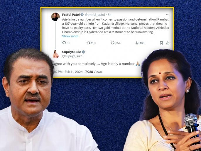 Age Is Just a Number ncp Praful Patel wrote the post and Supriya Sule grabbed the chance | "एज इज जस्ट अ नंबर"; प्रफुल्ल पटेलांनी पोस्ट लिहिली अन् सुप्रिया सुळेंनी संधी साधत षटकार मारला! Age Is Just a Number ncp Praful Patel wrote the post and Supriya Sule grabbed the chance | "एज इज जस्ट अ नंबर"; प्रफुल्ल पटेलांनी पोस्ट लिहिली अन् सुप्रिया सुळेंनी संधी साधत षटकार मारला!