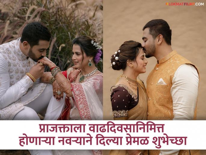 Prajakta Gaikwad Birthday Her Future Husband Shabhuraj Khutwad Shared Romatic Post | प्राजक्ता गायकवाडच्या वाढदिवसाला होणाऱ्या नवऱ्याची रोमँटिक पोस्ट, म्हणाला...