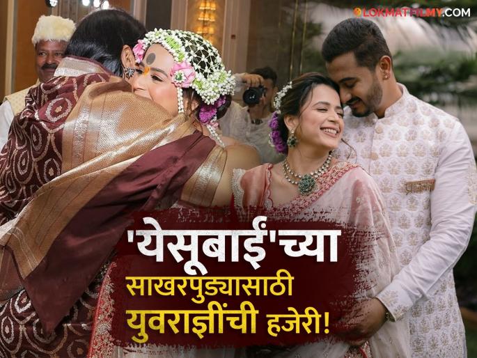 sanyogitaraje chhatrapati attend prajakta gaikawad engagement ceremony actress shared post | "युवराज्ञींना येणं भाग पडलं...", प्राजक्ता-शंभुराजच्या साखरपुड्याला आली भोसले राजघराण्यातील महत्त्वाची व्यक्ती, अभिनेत्रीची खास पोस्ट
